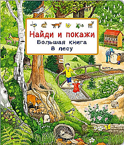 Leia ja näita. Suur raamat. Metsas