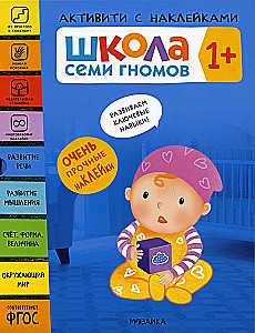 Septiņu rūķu skola. Aktivitātes ar uzlīmēm. Komplekts 1+