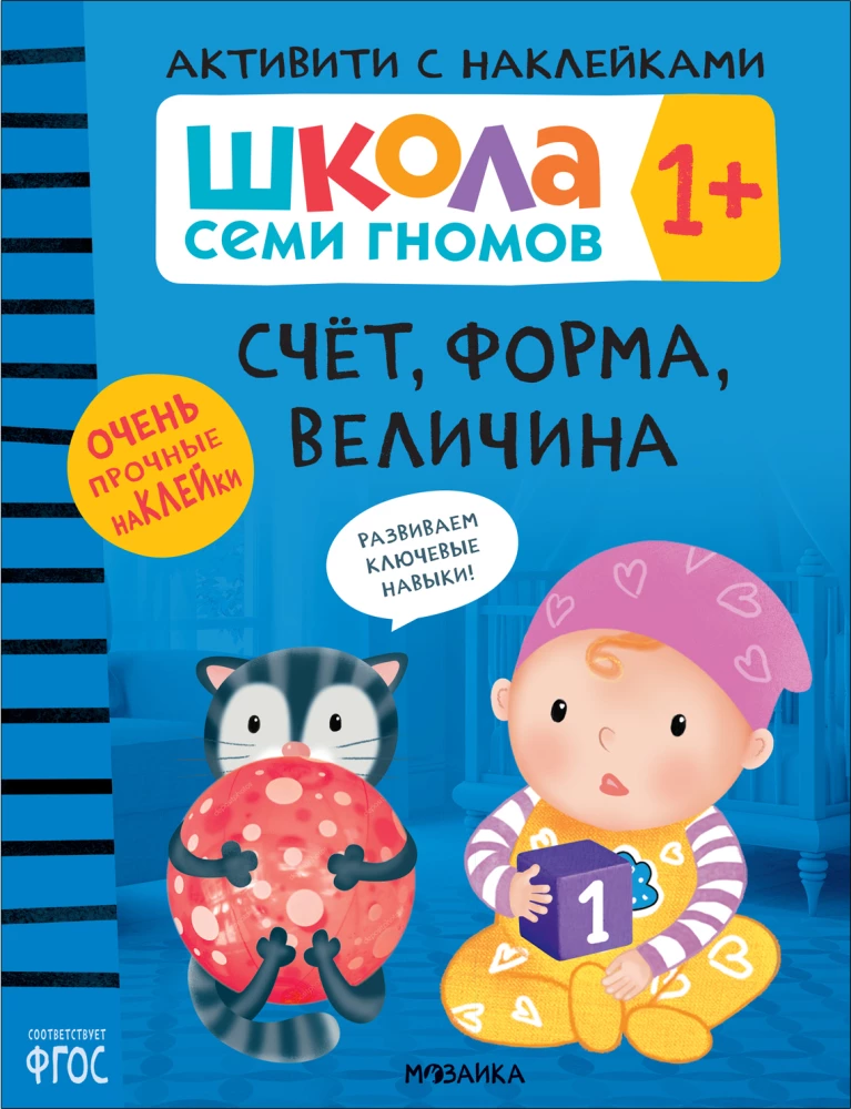 Septiņu rūķu skola. Aktivitātes ar uzlīmēm. Komplekts 1+