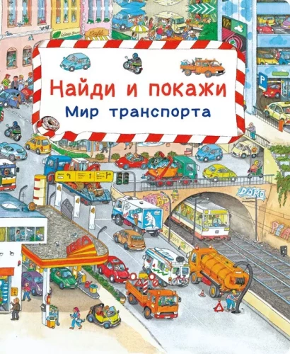 Leia ja näita. Transport maailma