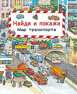 Leia ja näita. Transport maailma