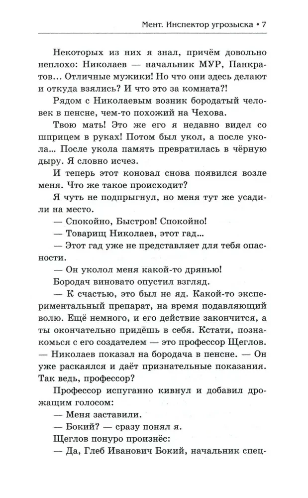 Ment. Grėsmės inspektorius