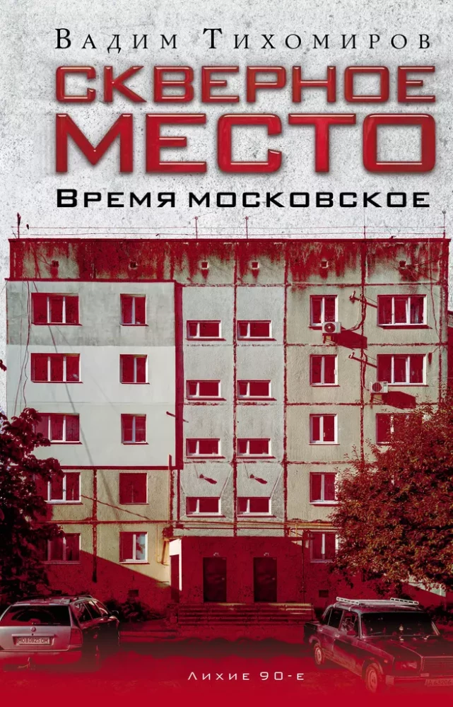 Kohutav koht. Moskva aeg