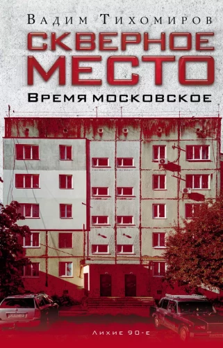 Kohutav koht. Moskva aeg