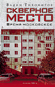 Kohutav koht. Moskva aeg