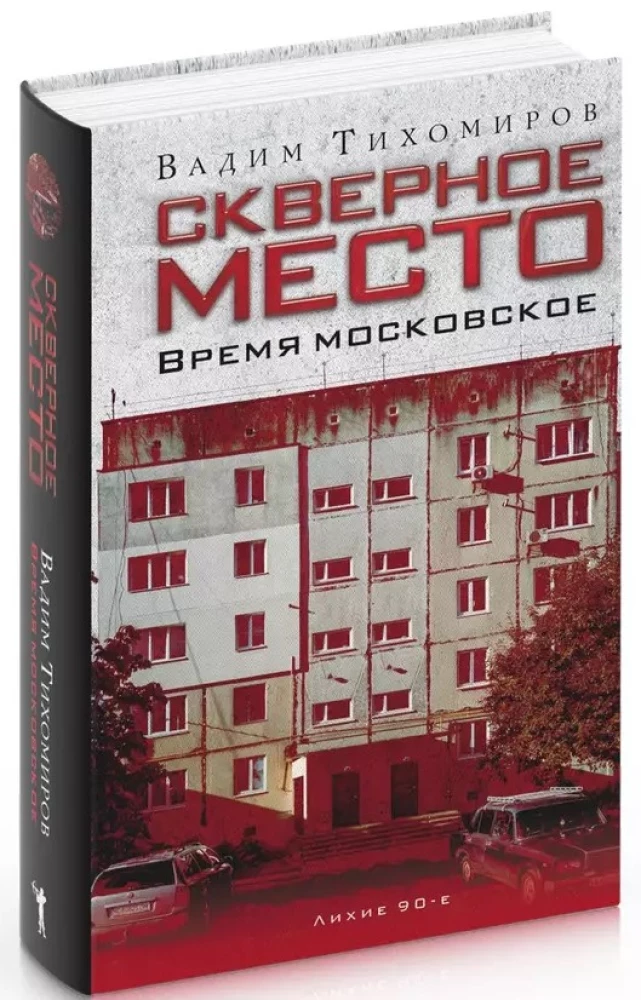Kohutav koht. Moskva aeg