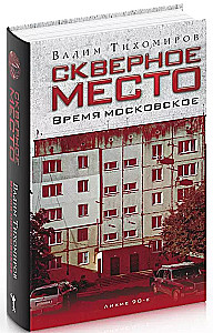 Kohutav koht. Moskva aeg