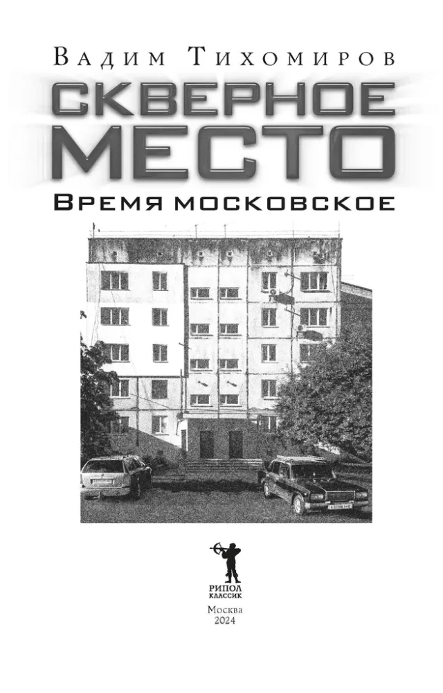 Kohutav koht. Moskva aeg