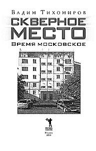 Kohutav koht. Moskva aeg