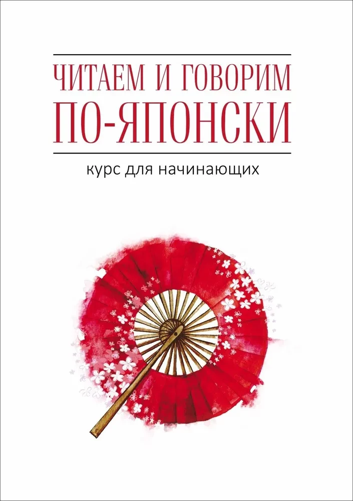 Skaitome ir kalbame japonų kalba. Kursas pradedantiesiems
