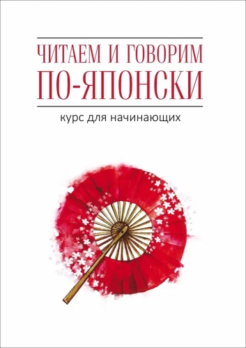 Skaitome ir kalbame japonų kalba. Kursas pradedantiesiems