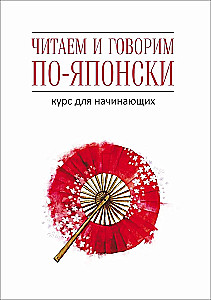 Skaitome ir kalbame japonų kalba. Kursas pradedantiesiems