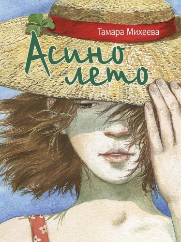 Ašinos vasara