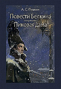 Belkina stāsti. Dāmas kārts