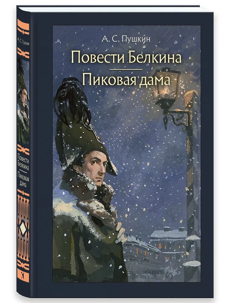 Belkina stāsti. Dāmas kārts
