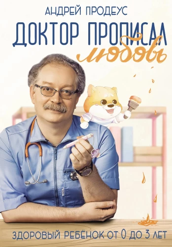 Gydytojas nurodė meilę. Sveikas vaikas nuo 0 iki 3 metų
