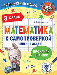 Matemaatika iseeneslikuga kontrollimiseks. Ülesannete lahendamine. 3. klass