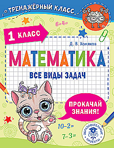 Matemaatika. Kõik tüüpi ülesanded. 1. klass