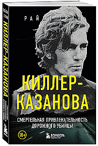 Killer-Casanova. The Deadly Appeal of a Road Killer