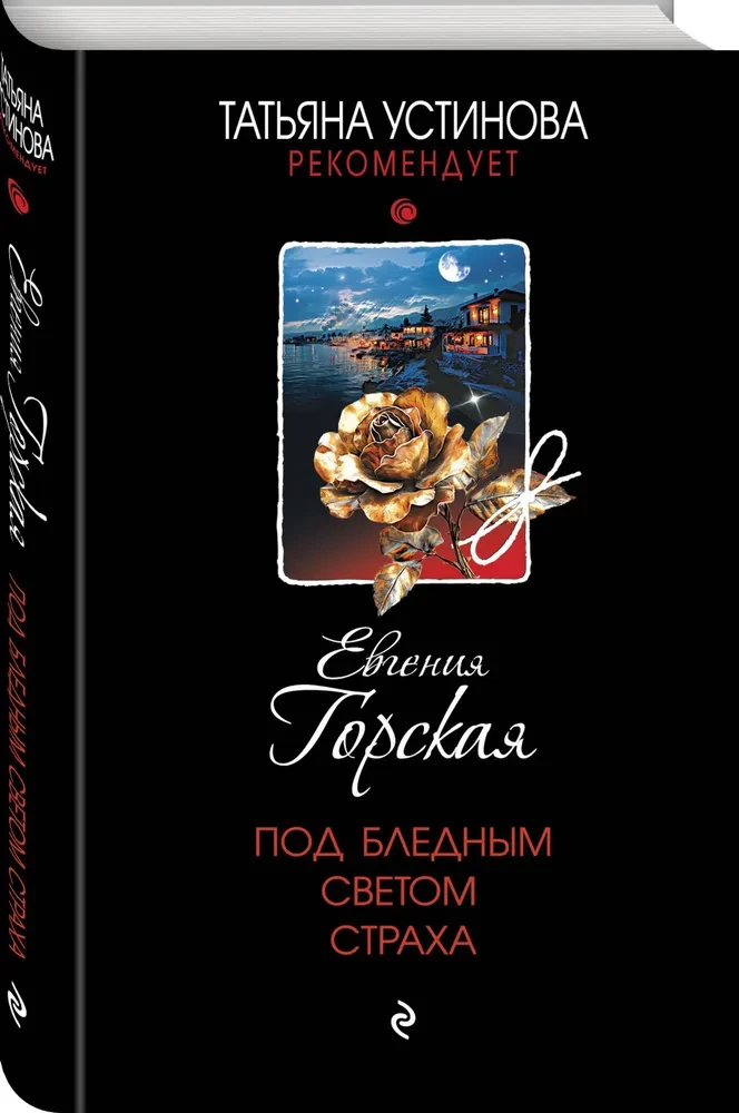 Po blyškios baimės šviesa