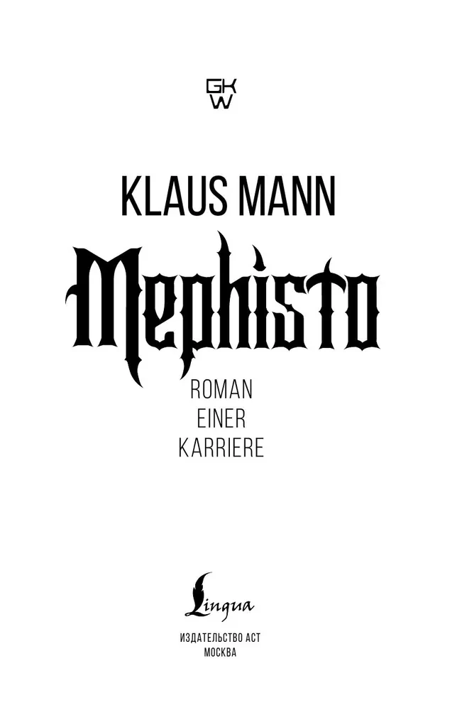Mephisto. Romanas apie karjerą