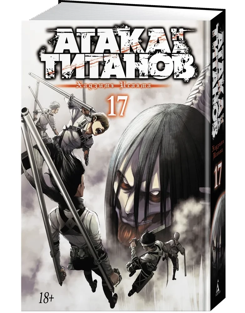 Angriff der Titanen. Buch 17