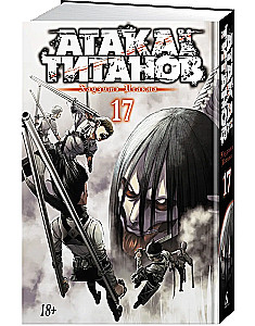 Angriff der Titanen. Buch 17