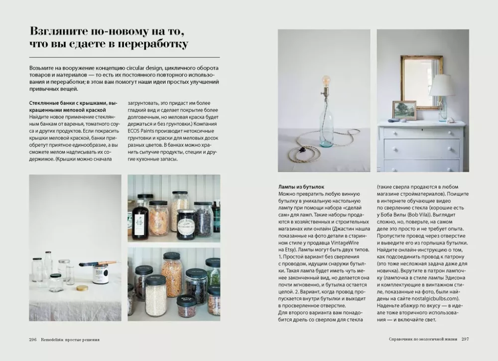 Remodelista: lihtsad lahendused. Kodu, kus iga ese on mittejuhuslik