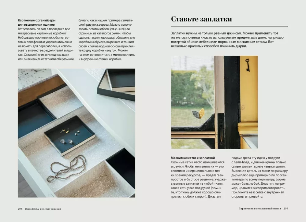 Remodelista: lihtsad lahendused. Kodu, kus iga ese on mittejuhuslik