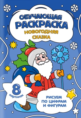 Mokomoji spalvinimo knyga. Kalėdinė pasaka. Piešiame pagal skaičius ir figūras