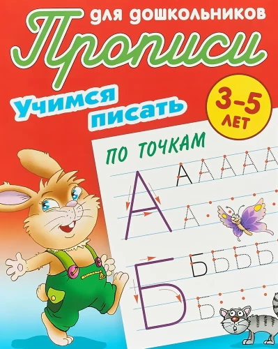 Rakstīšanas vingrinājumi. Mācāmies rakstīt pa punktiem