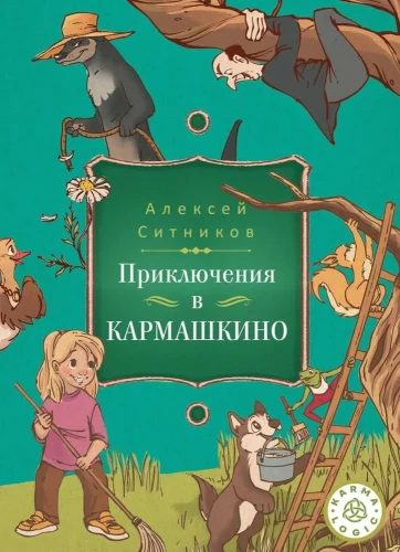 Seiklus Karmaškino