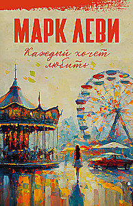 Ikviens vēlas mīlēt