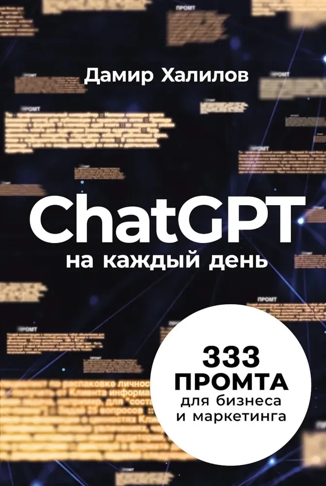 ChatGPT igapäevaseks kasutamiseks. 333 ülesannet ärile ja turundusele