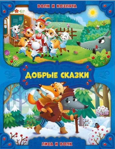 Vilkas ir oželiai. Lapė ir vilkas