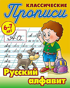 Klasyczne ćwiczenia. Rosyjski alfabet