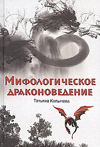 Mütoloogiline draakoniteadus