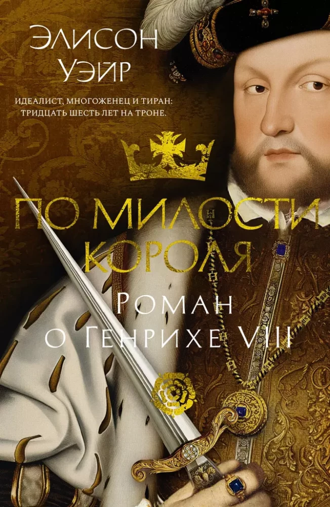Karaliaus malone. Romanas apie Henriką VIII