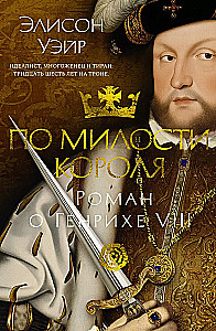 Karaliaus malone. Romanas apie Henriką VIII