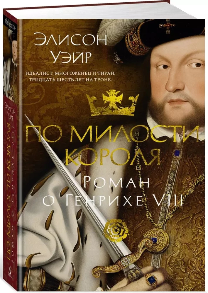 Karaliaus malone. Romanas apie Henriką VIII