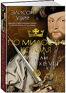 Karaliaus malone. Romanas apie Henriką VIII