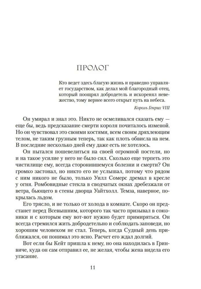 Karaliaus malone. Romanas apie Henriką VIII