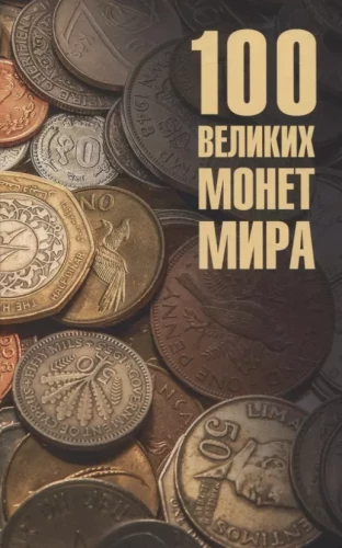 100 lieliskās monētas pasaulē