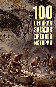 100 didžiųjų senovės istorijos mįslių