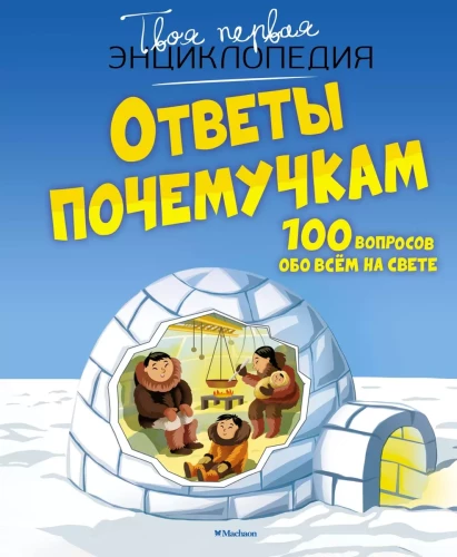 Atsakymai smalsuoliams. 100 klausimų apie viską pasaulyje