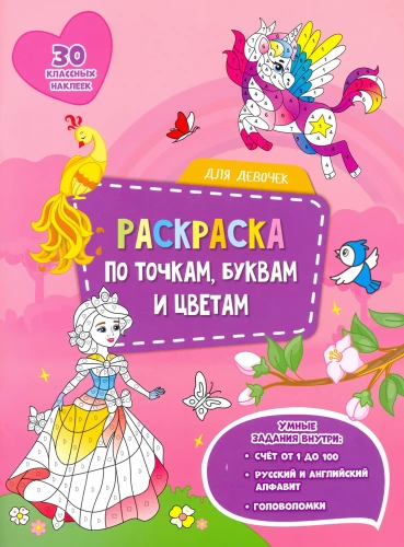 Spausdinta spalvinimas pagal taškus, raides ir spalvas. Mergaitėms