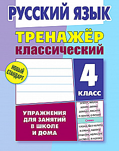 Klasiskais trenažieris. Krievu valoda. 4. klase. Uzdevumi nodarbībām skolā un mājās