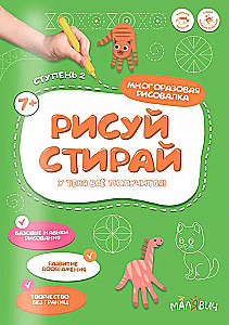 Pieši-iZDzēš. Daudzreiz izmantojama zīmēšana. 2 pakāpe