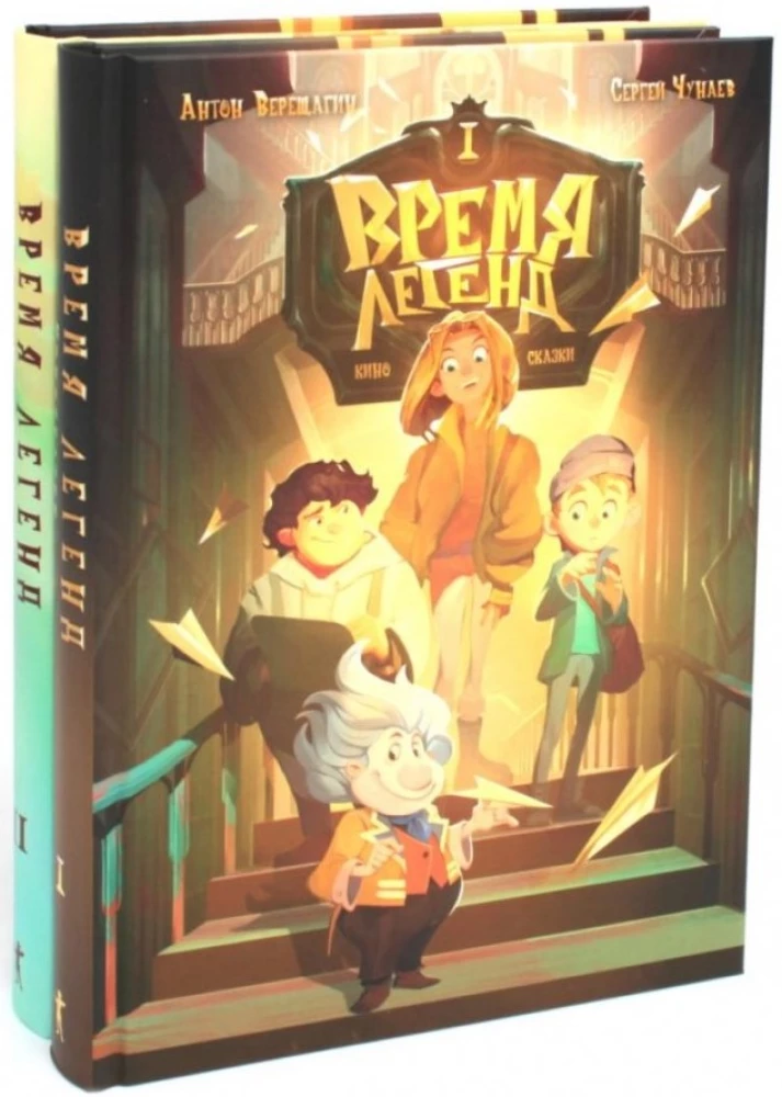 Time of Legends. Book 1. Time of Legends. Book 2: The Mystery of the Black Bookkeeper (set of 2 books)