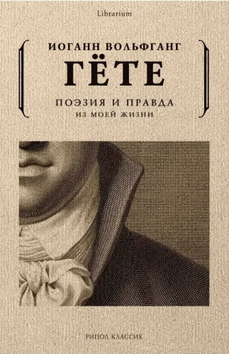 Poetika ir tiesa. Iš mano gyvenimo